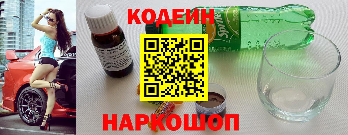 Кодеин Purple Drank Торжок